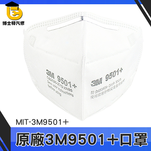 單入 原廠3m 防疫口罩 透氣口罩推薦 3d口罩 MIT-3M9501+ 立體形狀 防甲醛口罩 口罩面罩 防塵口罩