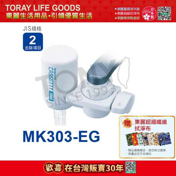 【東麗30周年-買就送超細纖維拭淨布】日本東麗 迷你型淨水器 (MK303-EG) 總代理貨品質保證