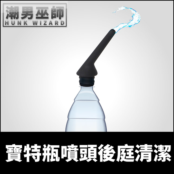 寶特瓶噴頭後庭清潔 野戰野外打野炮 | 便攜式便利肛門浣腸沖洗屁屁菊花灌腸清洗器清腸