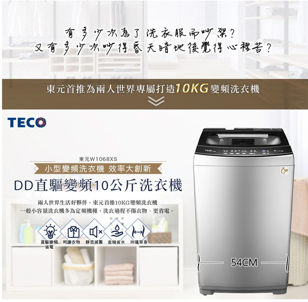 TECO東元10KG變頻直立式洗衣機 W1068XS~含基本安裝+舊機回收 product thumbnail 2