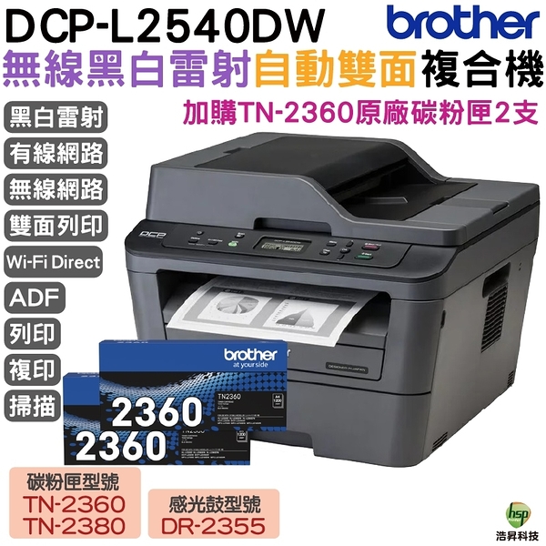 Brother DCP-L2540DW 無線雙面多功能黑白雷射複合機 加購TN2360原廠碳粉匣2支 保固3年