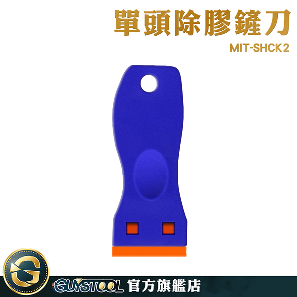 GUYSTOOL 修邊器美縫工具 除殘膠刮刀 小刮板 去膠 MIT-SHCK2 刮膠器 去殘膠 玻璃鏟刀 除膠小鏟刀