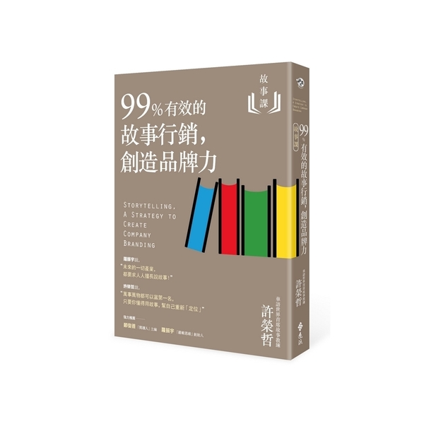 故事課(2)99％有效的故事行銷.創造品牌力 | 拾書所