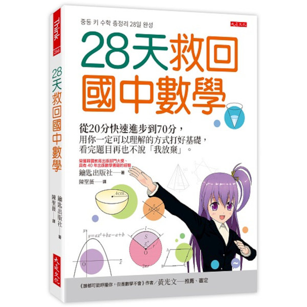 28天救回國中數學：從20分快速進步到70分，用你一定可以理解的方式講解，打好數 | 拾書所