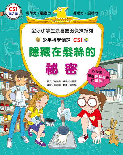 書立得-少年科學偵探CSI(16)：隱藏在髮絲的祕密 | 拾書所