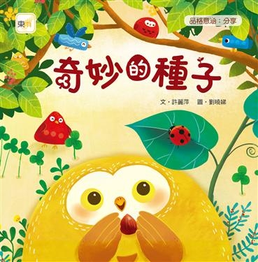 奇妙的種子(品格教育繪本：分享) | 拾書所