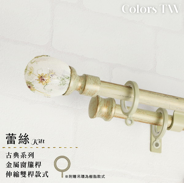 伸縮 120~210cm 管徑16/13mm 金屬窗簾桿組 蕾絲 雙桿 巴洛克風 台灣製 Colors tw 室內裝潢