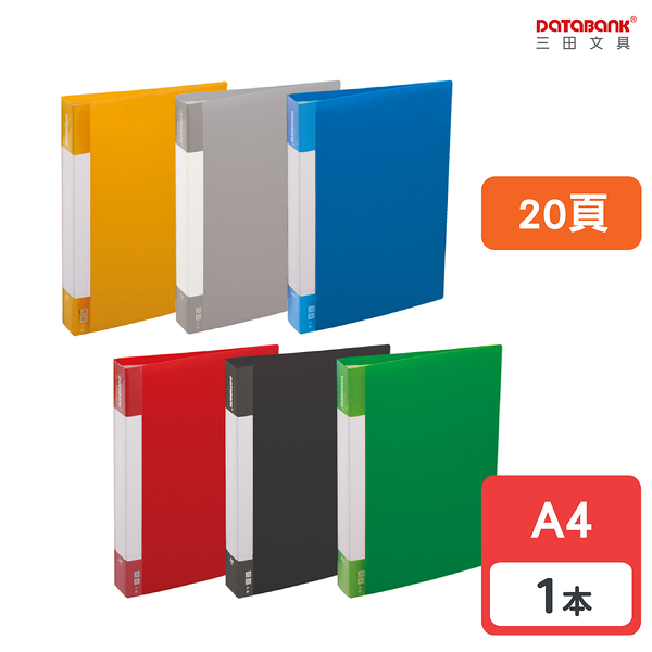 A4 20頁標準型固定頁資料簿 20入資料夾 20張資料本 檔案夾 【1本】(MT-20-49)【 Databank 三田文具】