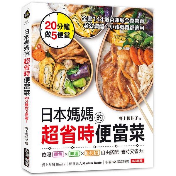 日本媽媽的超省時便當菜(20分鐘做5便當.全書144道菜兼顧全家營養.老公減醣小 | 拾書所