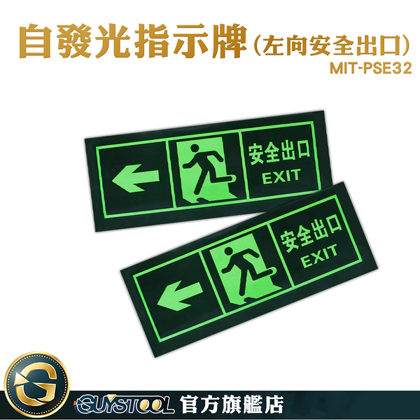 GUYSTOOL 安全出口 逃生通道指示 疏散方向 PSE32 逃生出口標誌 自發光 夜光指示牌 消防標識牌貼紙