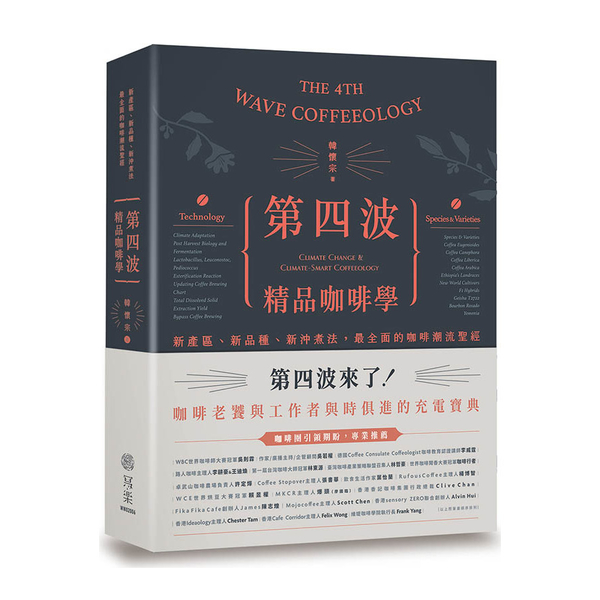 第四波精品咖啡學：新產區.新品種.新沖煮法，最全面的咖啡潮流聖經 | 拾書所