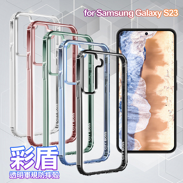 City Boss for Samsung Galaxy S23 彩盾透明軍規防摔殼