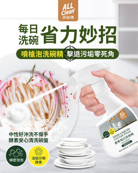 ALL Clean酵素每日洗碗精_噴槍泡泡 product thumbnail 2