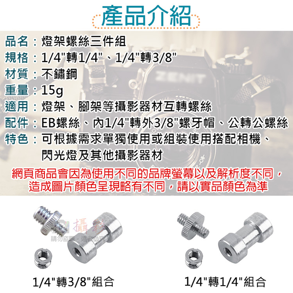 鼎鴻@燈架螺絲三件組 1/4"轉1/4" 1/4"轉3/8" 轉接螺絲 公母轉接 轉換頭 螺牙帽 公轉公 product thumbnail 2