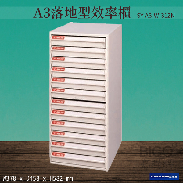 【台灣製造-大富】SY-A3-W-312N A3落地型效率櫃 收納櫃 置物櫃 文件櫃 公文櫃 直立櫃 辦公收納