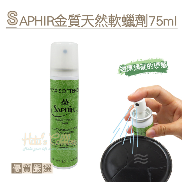 糊塗鞋匠 優質鞋材 L250 法國SAPHIR金質天然軟蠟劑75ml 1瓶 軟化硬、裂、粉態的蠟 還原過硬的硬蠟