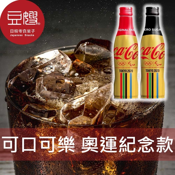 【豆嫂】日本飲料 可口可樂 2020東京奧運紀念版250ml(含糖/無糖)