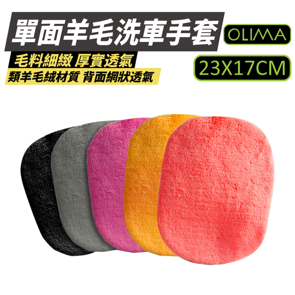 【OLIMA】單面羊毛洗車手套 23*17cm 類羊毛 洗車海綿