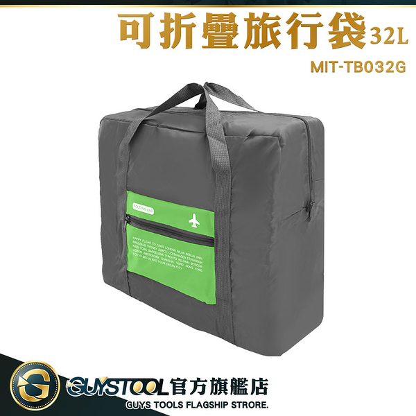 GUYSTOOL 行李袋推薦 整理行李 旅行袋 飛機隨身包包 拉桿包 提袋 購物袋 MIT-TB032G 可折疊旅行袋