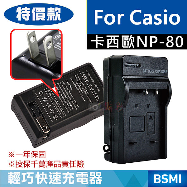 攝彩@特價款 卡西歐NP-80充電器 副廠充電器 Casio NP80 EX-Z350 保固一年 壁充