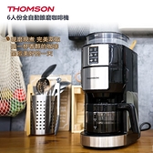 全自動研磨烹煮【THOMSON】6人份全自動錐磨咖啡機(TM-SAL21DA)~豆、粉兩用／輕頑味CheerWants／