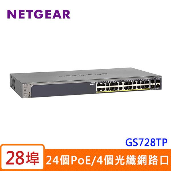 NETGEAR GS728TP 28埠 智能網管PoE+交換器