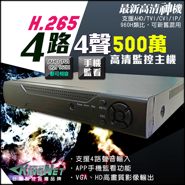 【KingNet帝網】500萬 H.265 4路 監控錄影主機 支援AHD/類比/IPCAM 720P 1080P DVR 4路主機