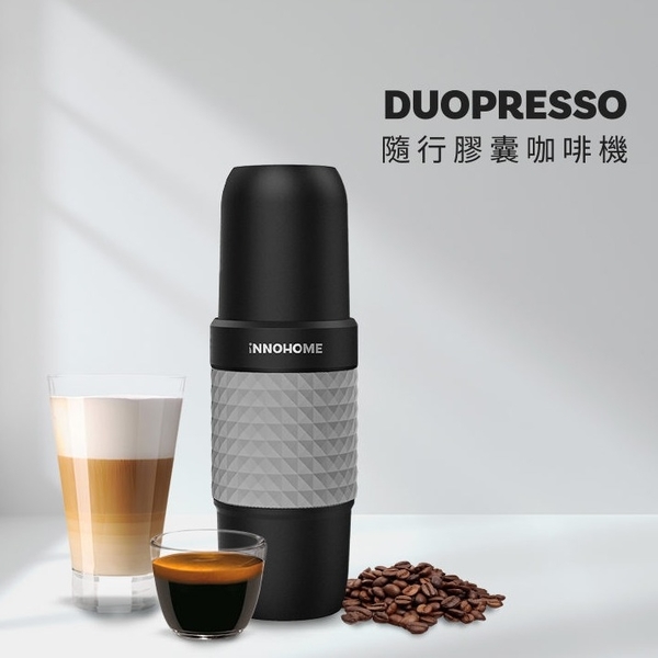 Duopresso 隨行膠囊咖啡機 隨行咖啡師 義式espresso 美式咖啡 拿鐵 DIY