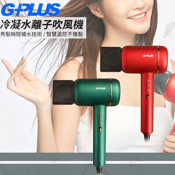 (福利品九成九新)GPlus 冷凝水離子吹風機-琥珀綠