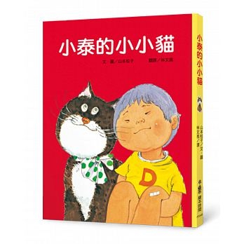 小泰的小小貓(三版) | 拾書所