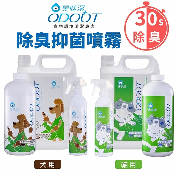 ODOUT 臭味滾 寵物除臭 除臭抑菌噴霧500ml 犬貓用 環境除臭 居家清潔 寵物清潔『寵喵樂旗艦店』