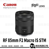 Canon RF 85mm f/2 MACRO IS STM 全片幅 0.5x微距鏡 for EOS R系列【公司貨】*1+1合購回函贈禮券(至2022/8/31止)