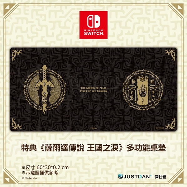 【特典商品】 NS Switch 薩爾達傳說 王國之淚 樣式 多功能桌墊 滑鼠墊 【不含遊戲軟體】台中星光