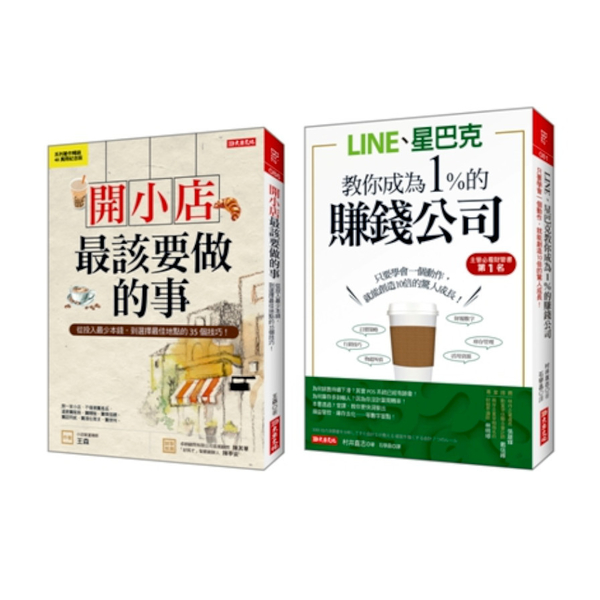 開小店最該要做的事(紀念版)+LINE、星巴克教你成為1%的賺錢公司(套書) | 拾書所