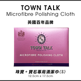 英國百年 Town Talk 珠寶專用 細緻表面擦拭清潔布 (S) 小款 (Microfiber Polishing Cloth)