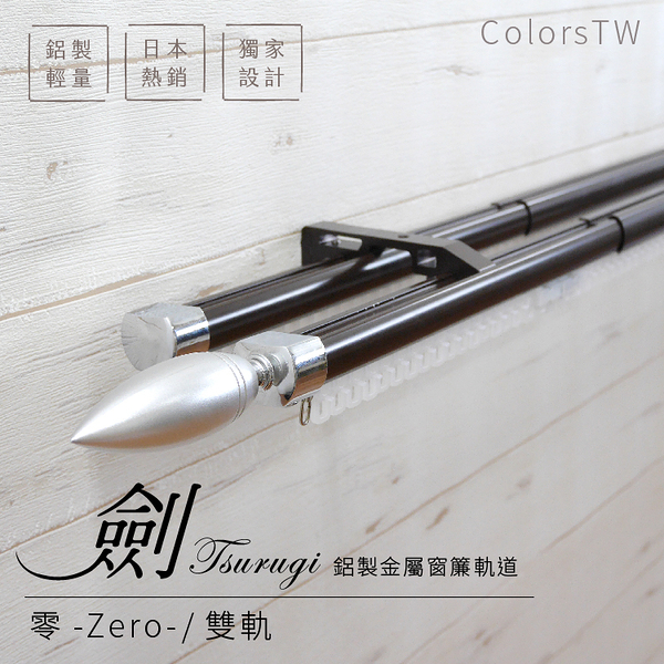 鋁合金伸縮軌道 劍系列 零-Zero-裝飾頭 雙軌 170-320cm 造型窗簾軌道DIY 遮光窗簾專用軌道裝