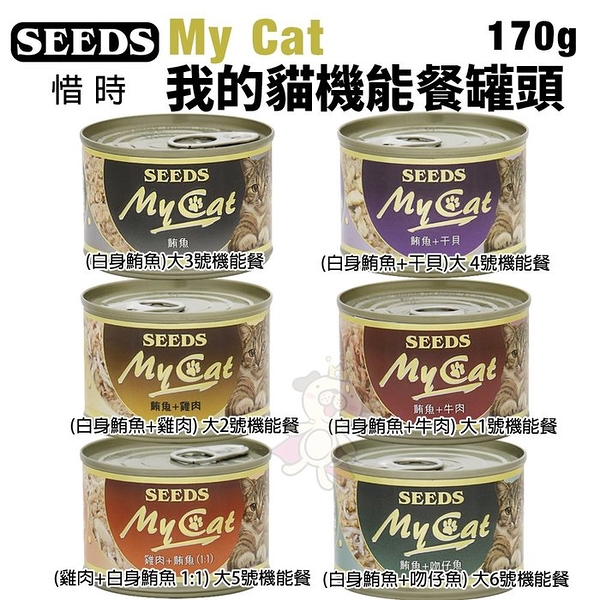 【單罐】SEEDS 惜時 聖萊西 My Cat我的貓機能餐 170g 貓罐頭『寵喵樂旗艦店』