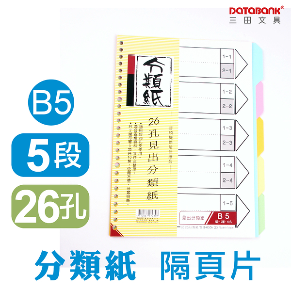 B5專用 26孔分段 分頁紙(TI11-0026) 多功能5段分類紙 DATABANK 三田文具