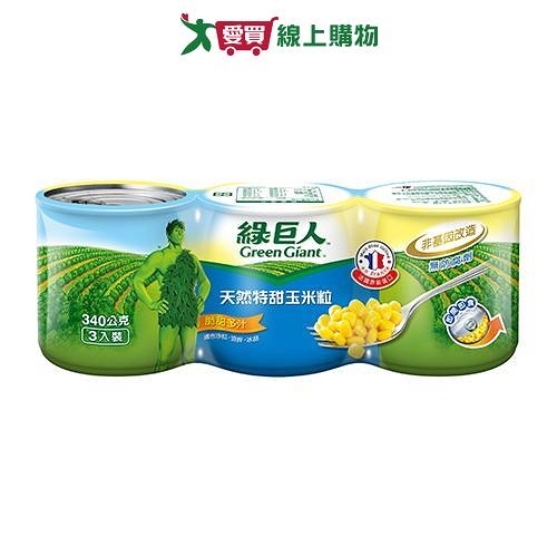 綠巨人 天然特甜玉米粒(340G/3入)【愛買】