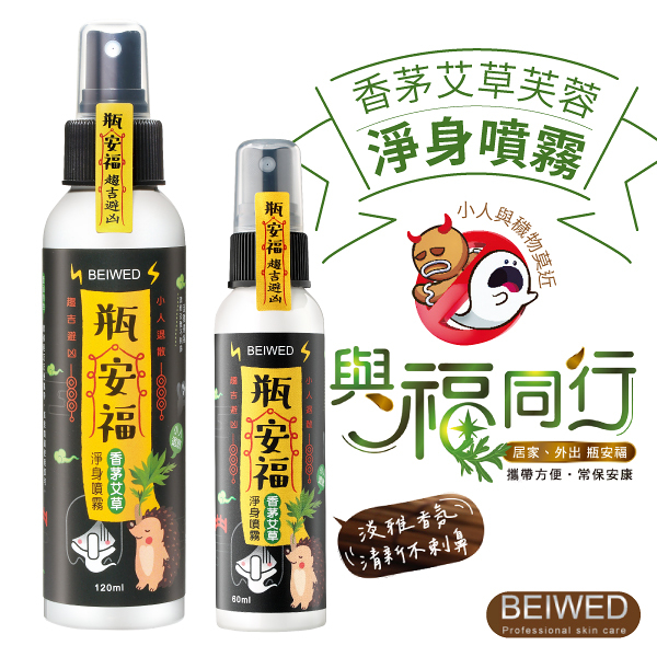 BEIWED 瓶安福香茅艾草芙蓉淨身噴霧 60ml/瓶 香茅 艾草 淨身 探病 平安 中元