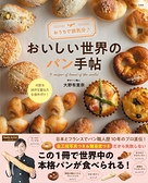 居家製作世界美味麵包食譜集(日文MOOK)