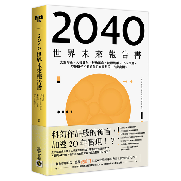 2040世界未來報告書：太空淘金.人機共生.移動革命.能源戰爭.ESG策略，疫後 | 拾書所