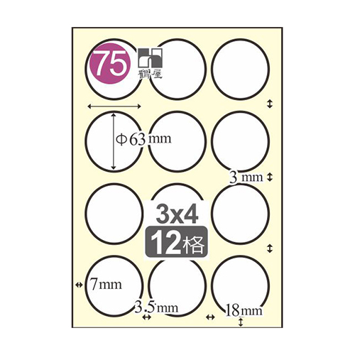 Herwood 鶴屋牌 12格 φ63mm NO.B63 A4雷射噴墨影印自黏標籤貼紙/電腦標籤 105大張入