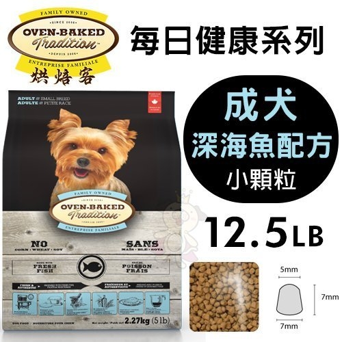 【免運】烘焙客(非吃不可)Oven-Baked《成犬-深海魚配方(小顆粒)》12.5磅