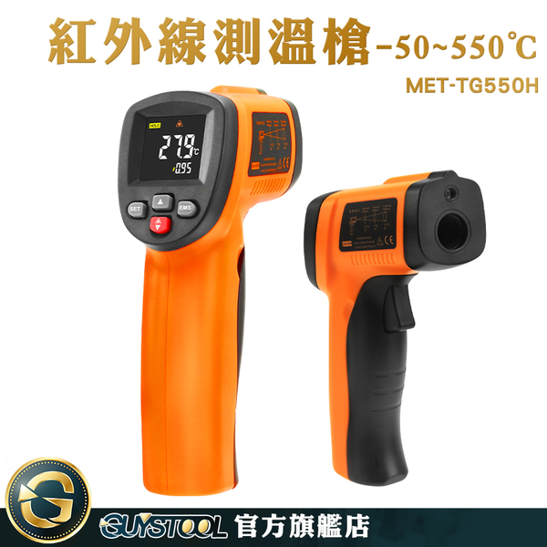 GUYSTOOL 測溫槍烘焙 高階版 測溫槍 高精度 非接觸測溫儀 電子溫度計 測溫器 MET-TG550H product thumbnail 2
