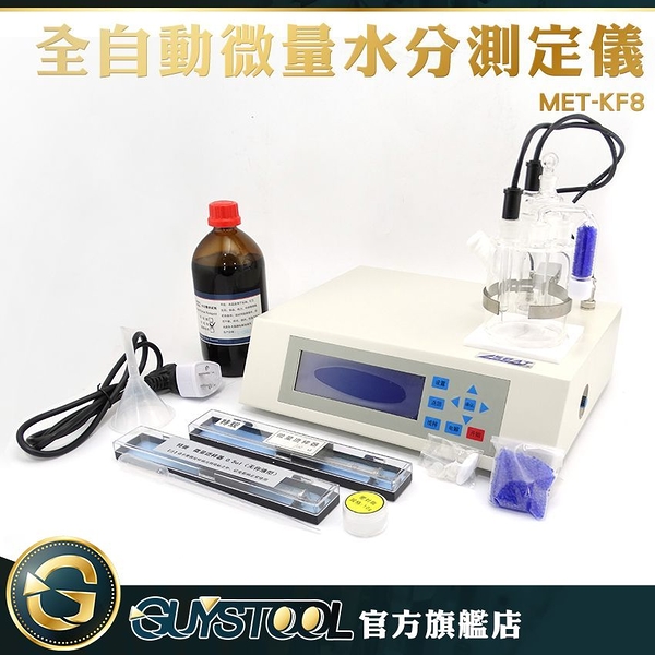 GUYSTOOL 水份檢測器 電力 液體含水率 實驗室 0.1ug~100mg 卡爾費休庫侖滴定法MET-KF8化工 高精度