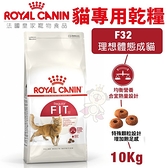 ＊KING WANG＊【免運】Royal Canin法國皇家 貓專用乾糧10Kg F32理想體態成貓 貓糧
