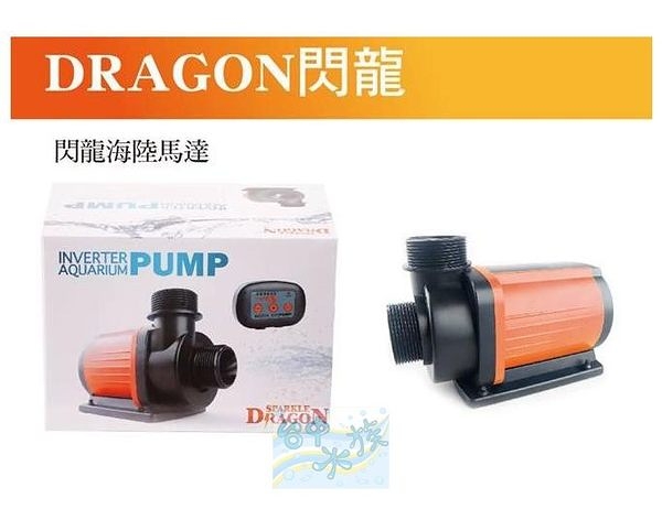 {台中水族} DRAGON-閃龍 變頻節能 海陸馬達 6000L/H 特價 -節能65%