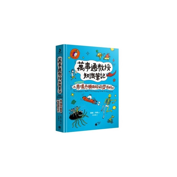 萬事通教授知識筆記：暢銷童書繪者泰瑞．丹頓的超級讚百科 | 拾書所