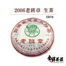 全祥茶莊 2006 老班章 生茶 EB76